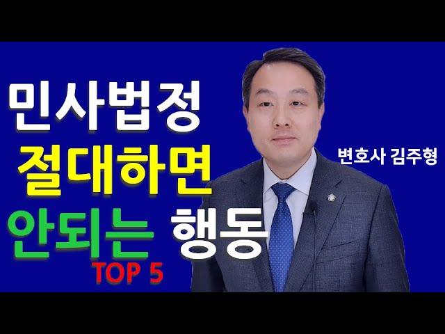 민사법정에서 절대 하면 안되는 행동 5가지 (변호사의 조언) - 의외로 나홀로 소송 하시는 분들이 잘 모르고 있는 것들