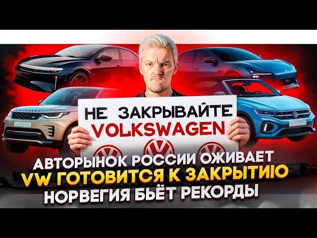 АВТОРЫНОК России ОЖИВАЕТ | VOLKSWAGEN готовится к закрытию | Норвегия БЬЁТ РЕКОРДЫ