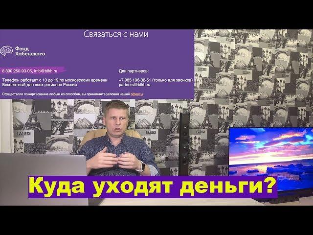 Благотворительный фонд Константина Хабенского. Куда уходят деньги?