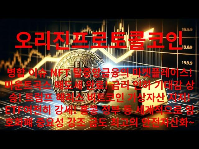 오리진 프로토콜 코인 병합 이슈 NFT 탈중앙금융의 마켓플레이스!마운트곡스 매도세 완료! 금리 인하 기대감 상승! 트럼프 해리스 비트코인가상자산 지지! ETF여전히 강세!