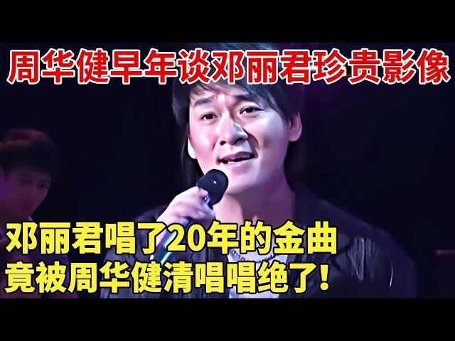 周华健早年谈邓丽君珍贵影像，邓丽君唱了20年的金曲，竟被周华健清唱唱绝了！ 【大咖秀】#邓丽君#只会跟进