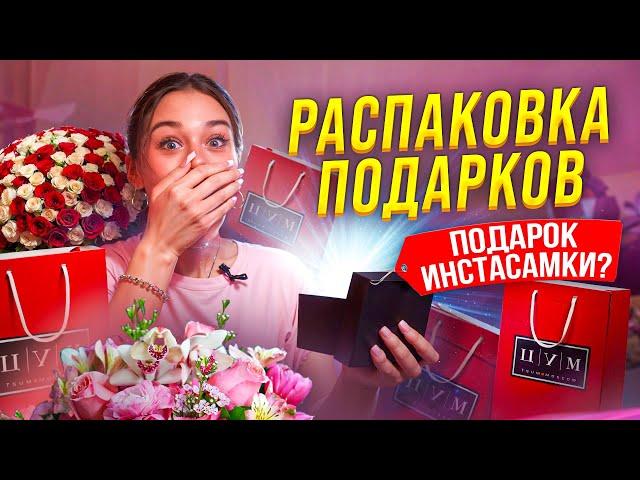 РАСПАКОВКА ПОДАРКОВ СО ДНЯ РОЖДЕНИЯ. Что Инстасамка подарила Милане Некрасовой?
