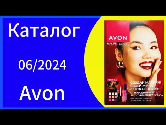 ЭЙВОН КАТАЛОГ 6 2024 ИЮНЬ|ЖИВОЙ КАТАЛОГ КАЗАХСТАН AVON КОСМЕТИКА.