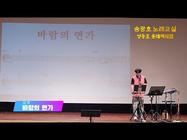 #바람의연가 /원곡 #김양  /영등포 롯데백화점 #송광호노래교실