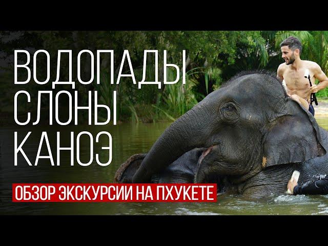 Обзор экскурсии на Пхукете Водопады Амазонии  Остров Сокровищ