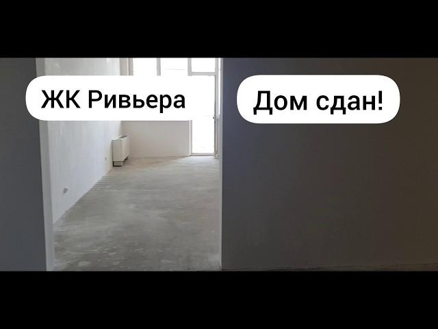 ЖК Ривьера. Переезд в Краснодар в дом бизнес-класса.