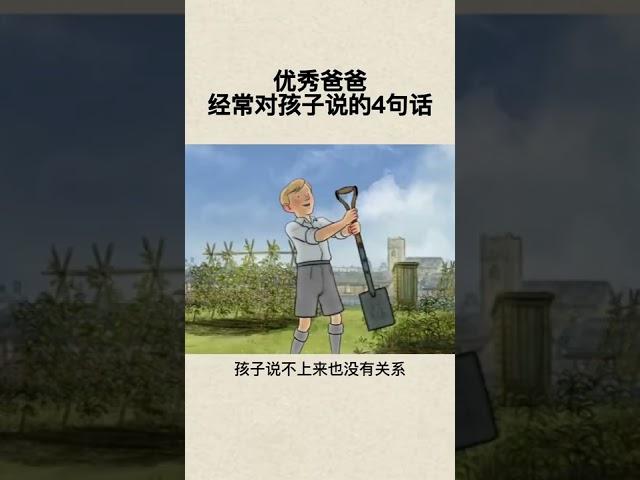 优秀的爸爸，经常跟孩子说的四句话 #育儿教育# 亲子教育# 父母课堂# 育儿知识分享