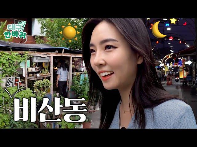 오면서 먹고~ 가면서 먹고~ 대구 서구의 새로운 핫플 '비산동' | 대구한바퀴 EP.5