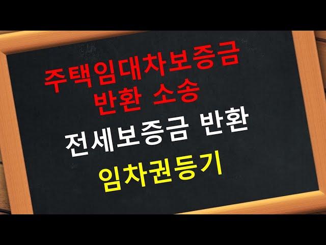 전세 보증금 반환 소송 주택임대차 임차권등기