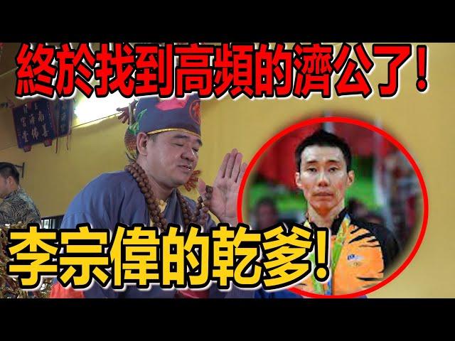 終於找到同頻的濟公了！李宗偉的乾爹！我跟濟公是兄弟！我們一起聊上面的故事！好開心！濟公老神！