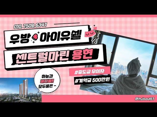 우방아이쉘 용현 센트럴마린 프리미엄 주상복합아파트