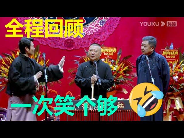 一次看个够！天津德云社成立一周年庆典演出系列之群口相声专场全程回顾 | 德云社 郭德纲 于谦 郭麒麟 岳云鹏