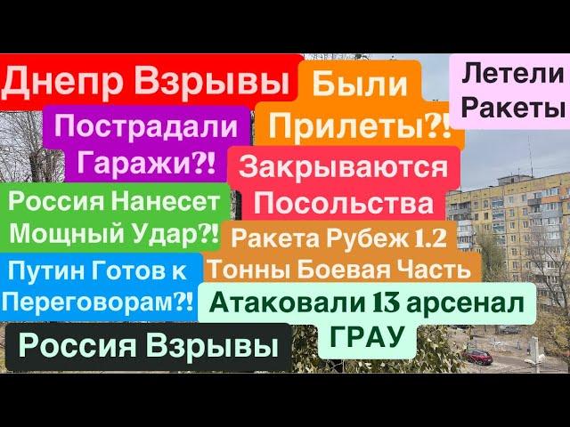 Днепр ВзрывыРазбили ГаражиЗакрывают ПосольстваРакеты по КиевуВзрывы ДнепрДнепр 20 ноября 2024 г