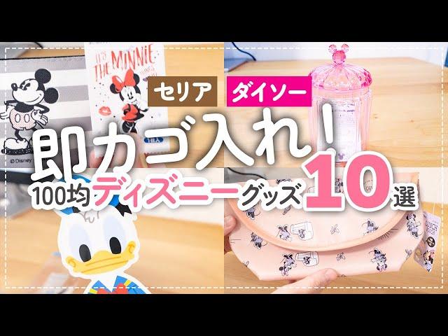 【100均】即カゴ入れ！セリア・ダイソーで揃うディズニーグッズ10選