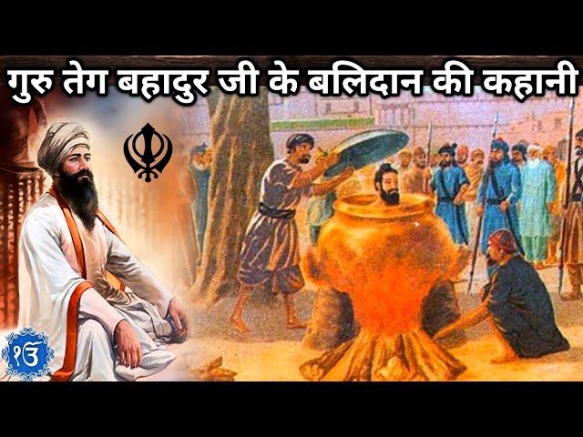 Guru Teg Bahadur Ji Story | Hind Ki Chadar | guru teg bahadur | गुरु तेग बहादुर | Historic India