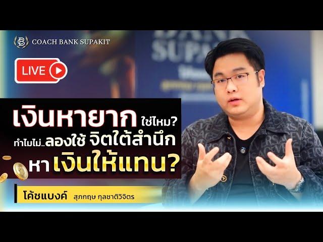 เงินหายากใช่ไหม? ทำไมไม่ลองใช้จิตใต้สำนึกหาเงินให้แทน?