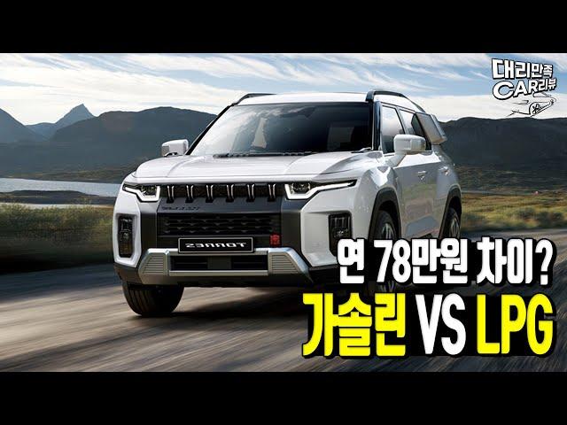 토레스 가솔린 vs 토레스 LPG!! 과연 LPG가 저렴할까??