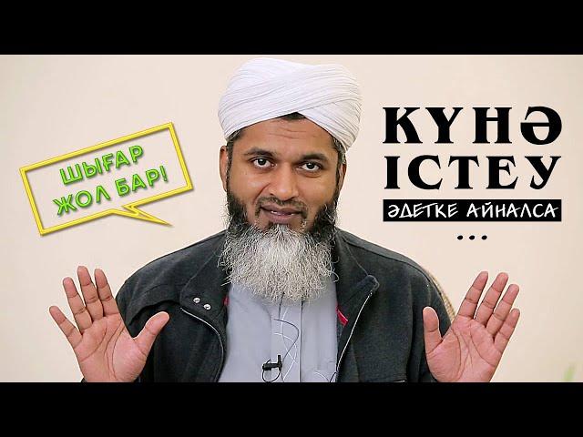 Күнә әдетке айналса | Шейх Хасан Әли