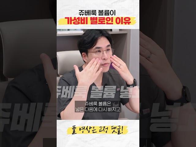 쥬베룩 볼륨이 필러보다 가성비가 떨어지는 이유?