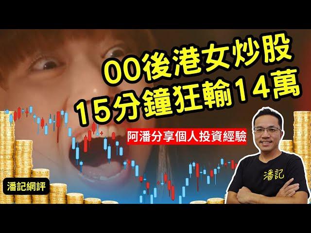 潘記網評 EP 11 | 另類騙案？「液斷減肥法」飲廢水一日瘦 2 kg | 00後港女炒股 15 分鐘狂輸 14 萬 | 阿潘分享個人投資經驗