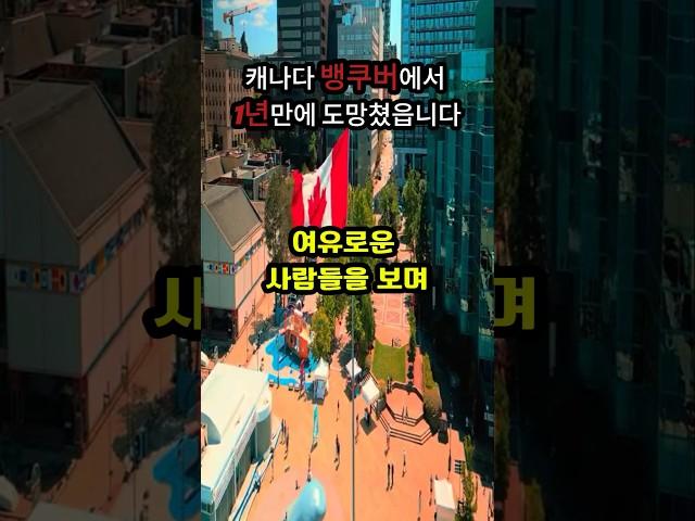 캐나다 뱅쿠버 1년만에 깨달은 충격적인 현실