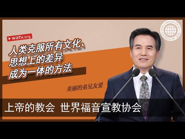 美丽的弟兄友爱 【上帝的教会世界福音宣教协会, 安商洪, 母亲上帝】