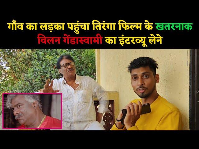 तिरँगा फिल्म के गेंडा स्वामी का इंटरव्यू !! Bollywood actor deepak shirke !! Manish Dhadholi