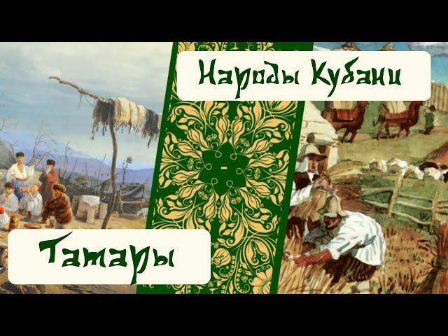 Народы Кубани. Татары