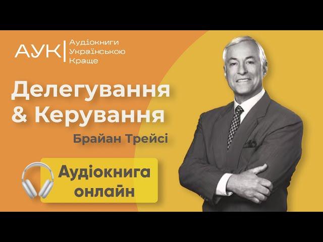 Делегування та Керування - аудіокнига онлайн