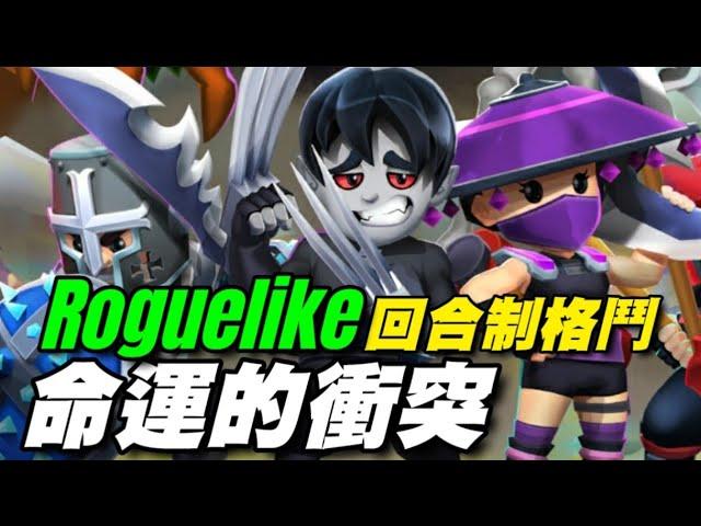 命運的衝突：善與惡 ⭐雙平台⭐融合了 RPG 和 Roguelike 元素的回合制格鬥遊戲，擁有廣泛的進程系統和豐富的功能集。 Clash of Destiny: Good vs Evil