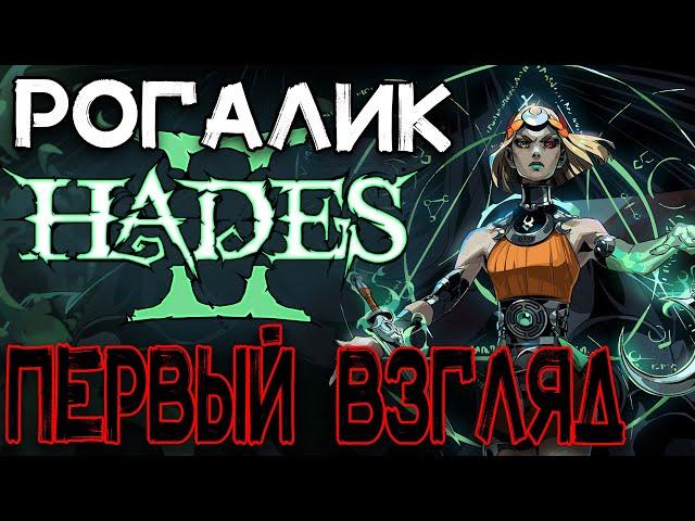 Рогалик HADES 2 | Первый взгляд |