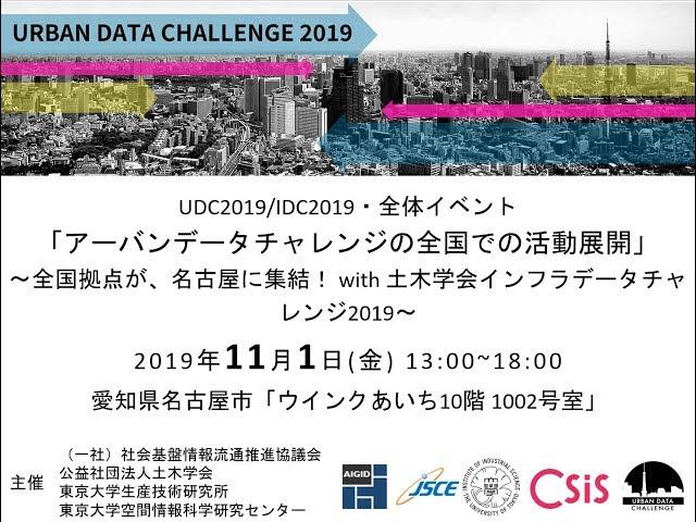 [udc2019]  アーバンデータチャレンジ 2019 全体イベント・中間シンポジウム