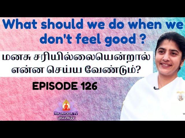 Ep - 126 மனசு சரியில்லையென்றால்