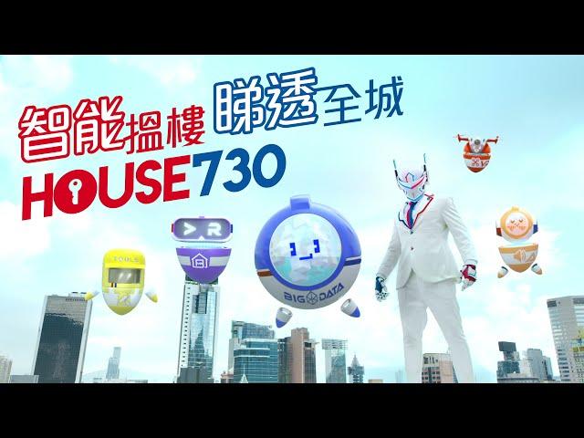 House730全新形象登場，搵樓智能部隊飛越全港各區搜羅筍盤 - 全新電視廣告15秒 (2022)