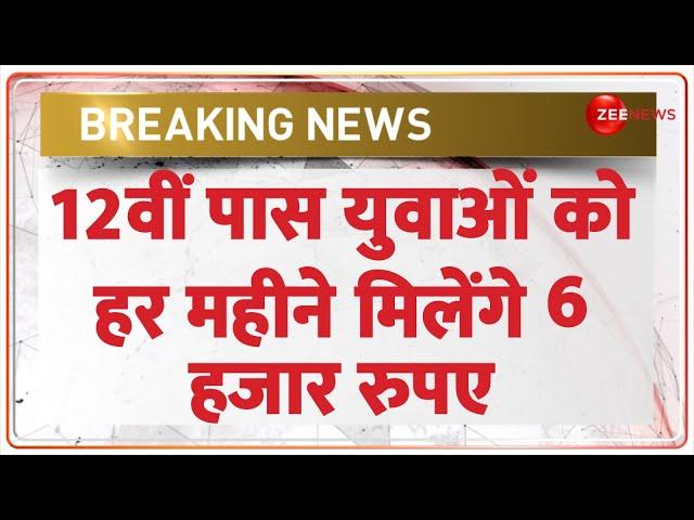 Ladala Bhai Scheme Update:  12वीं पास युवाओं को हर महीने मिलेंगे 6 हजार रुपए | Maharashtra| Breaking