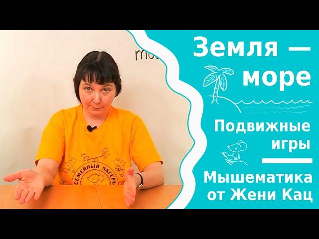 Разминка земля-море. Игры на внимательность. Подвижные игры для дошкольников