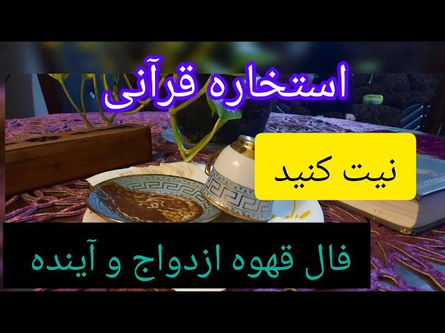 استخاره دقیق قرآن عظیم الَشآن و فال قهوه ازدواج و آینده️