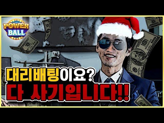 파워볼 대리배팅 전부 사기인 이유?