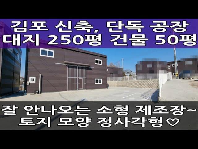 김포 소형 공장 매매 : 통진읍 고정리 신축, 단독 창고 분양 : 월드부동산