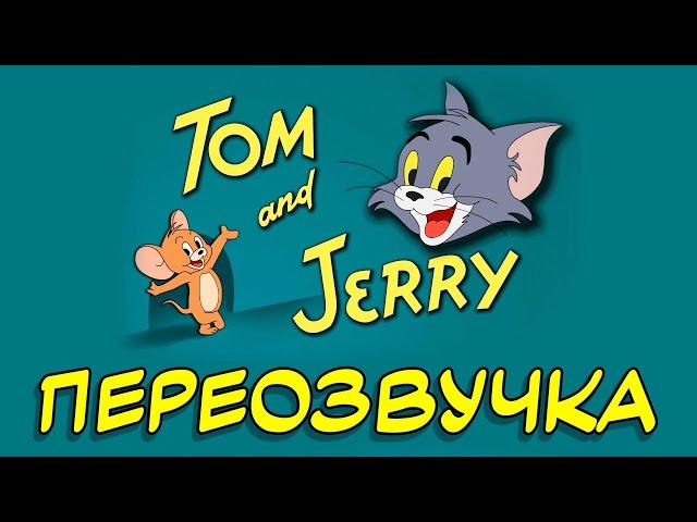 ТОМ И ДЖЕРРИ (Переозвучка)