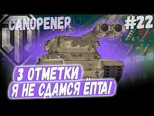 БОЛЬ И СТРАДАНИЯ - ЕЩЕ 4%  3 ОТМЕТКИ - FV230 Canopener ⏩ СЕРИЯ #22