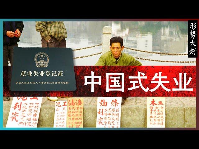 中国式失业 | 你为什么失业（1）—— 记2024年出现的史无前例的失业大潮，以及国家统计局和人社部的数据为什么会失真