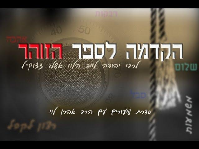 הרב אהרן לוי - הקדמה לספר הזוהר - שיעור 1