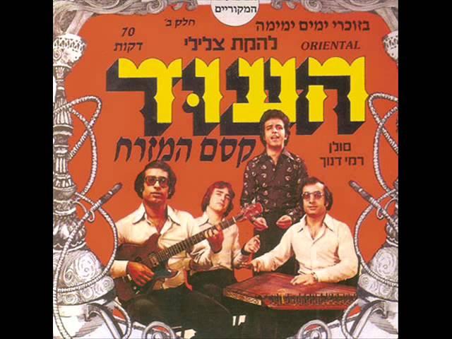 להקת צלילי העוד- רמי דנוך ומשה ענקי-  קסם המזרח