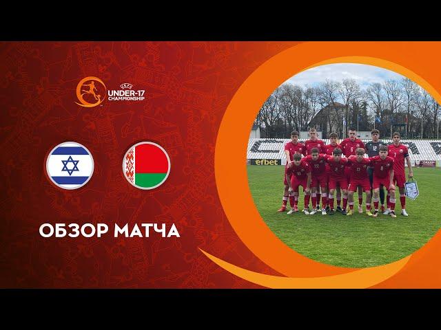 Обзор матча Израиль (U-17) - Беларусь (U-17)