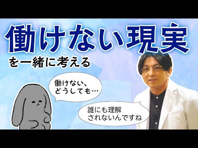 働けない現実は誰のせいなのか？　対策は？　#早稲田メンタルクリニック #精神科医 #益田裕介