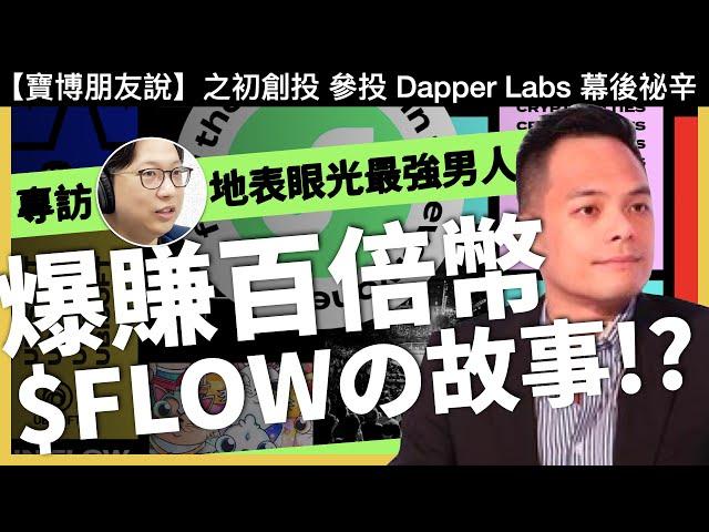 專訪 Mr.Jamie 林之晨｜爆賺百倍？AppWorks 參投 FLOW / DapperLabs 幕後故事