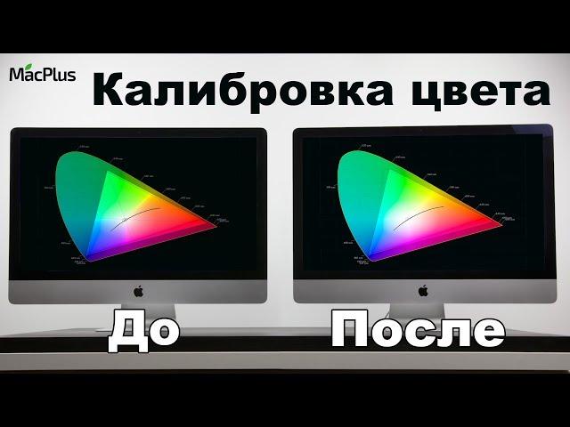 Калибровка цвета дисплея MacBook и iMac