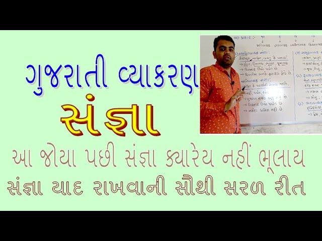 Gujarati vyakaran | Sangna ane tena prakar | Gujarati Grammar | ગુજરાતી વ્યાકરણ | સંજ્ઞા અને પ્રકાર