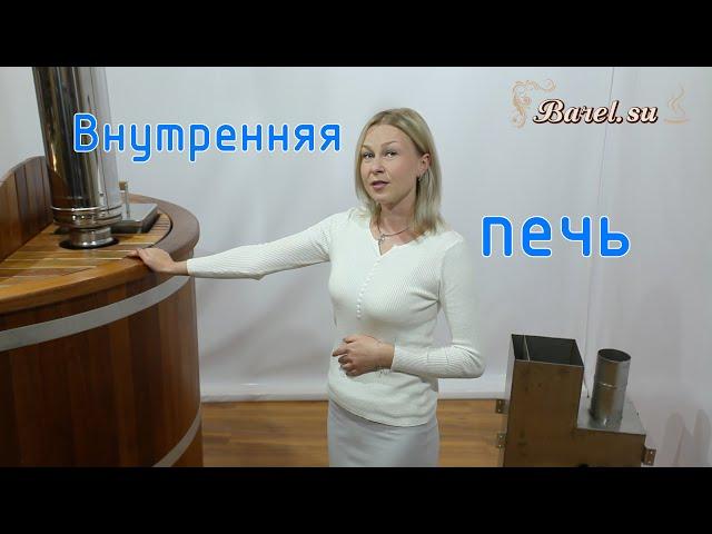 Внутренние печи для купели от Barel